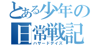 とある少年の日常戦記（ハザードデイズ）