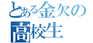 とある金欠の高校生（）