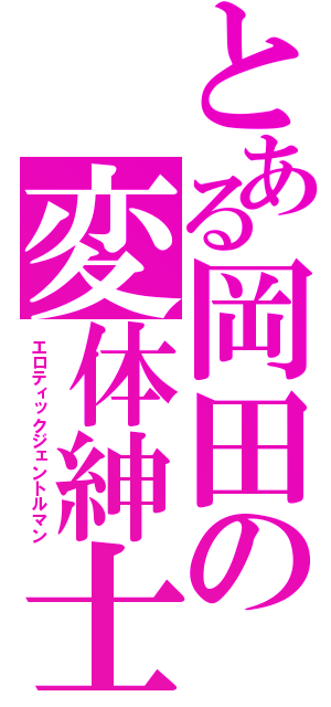 とある岡田の変体紳士（エロティックジェントルマン）