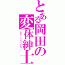 とある岡田の変体紳士（エロティックジェントルマン）