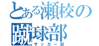 とある瀬校の蹴球部（サッカー部）