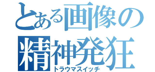 とある画像の精神発狂（トラウマスイッチ）