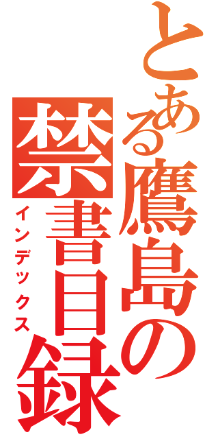 とある鷹島の禁書目録（インデックス）