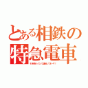 とある相鉄の特急電車（引き続きノロノロ運転してまーす！）