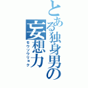 とある独身男の妄想力（モウソウリョク）