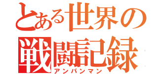 とある世界の戦闘記録（アンパンマン）