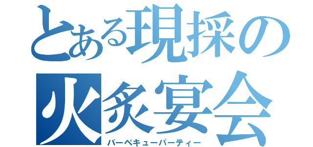 とある現採の火炙宴会（バーベキューパーティー）