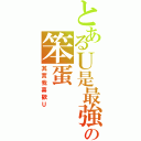 とあるＵ是最強の笨蛋（其實我喜歡Ｕ）