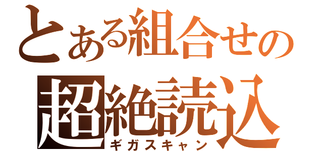 とある組合せの超絶読込（ギガスキャン）