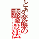 とある変態の素敵殺法（メロメロビーム）