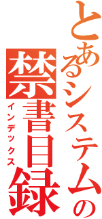 とあるシステムエンジニアの禁書目録（インデックス）