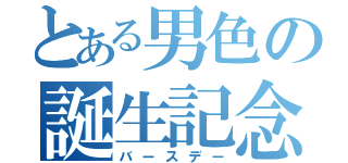 とある男色の誕生記念日（バースデー）