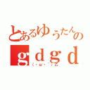 とあるゆうたんのｇｄｇｄ枠（（・ω・｀）乙）