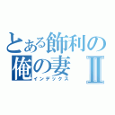 とある飾利の俺の妻Ⅱ（インデックス）