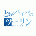 とあるバイク乗りのツーリング日記（あいうえお）