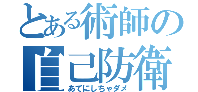 とある術師の自己防衛（あてにしちゃダメ）