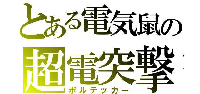 とある電気鼠の超電突撃（ボルテッカー）