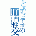 とあるビデオの肛門性交（アナルファック）