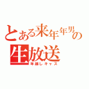 とある来年年男の生放送（年越しキャス）