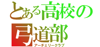 とある高校の弓道部（アーチェリークラブ）