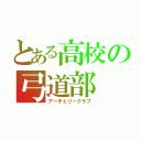 とある高校の弓道部（アーチェリークラブ）