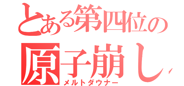 とある第四位の原子崩し（メルトダウナー）