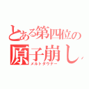 とある第四位の原子崩し（メルトダウナー）