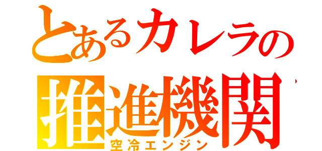 とあるカレラの推進機関（空冷エンジン）