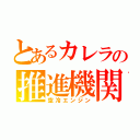 とあるカレラの推進機関（空冷エンジン）