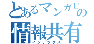 とあるマンガＵｎｉｔの情報共有（インデックス）