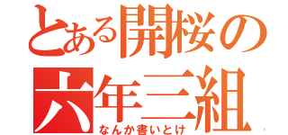 とある開桜の六年三組（なんか書いとけ）