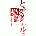 とある涼宮ハルヒの憂鬱（ＳＯＳ団、始動。）