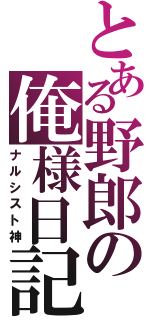 とある野郎の俺様日記Ⅱ（ナルシスト神）