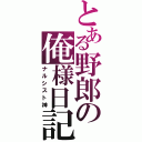 とある野郎の俺様日記Ⅱ（ナルシスト神）