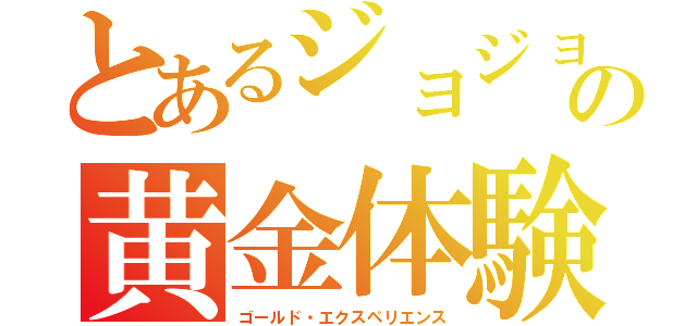 とあるジョジョの黄金体験（ゴールド・エクスペリエンス）