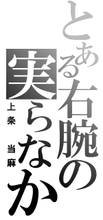 とある右腕の実らなかった努力（上条　当麻）