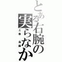 とある右腕の実らなかった努力（上条　当麻）