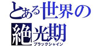 とある世界の絶光期（ブラックシャイン）