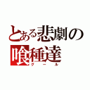 とある悲劇の喰種達（グール）