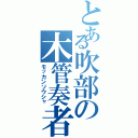 とある吹部の木管奏者（モッカンソウシャ）