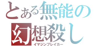 とある無能の幻想殺し（イマジンブレイカー）