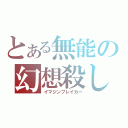 とある無能の幻想殺し（イマジンブレイカー）