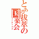 とある拔萃の国楽会（インデックス）