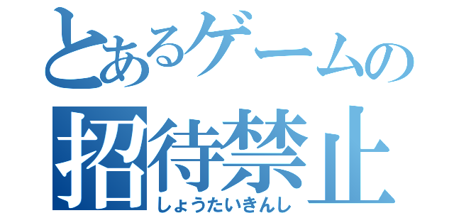 とあるゲームの招待禁止（しょうたいきんし）