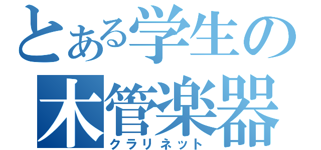 とある学生の木管楽器（クラリネット）