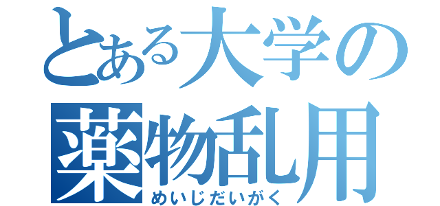 とある大学の薬物乱用（めいじだいがく）