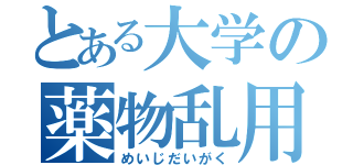 とある大学の薬物乱用（めいじだいがく）