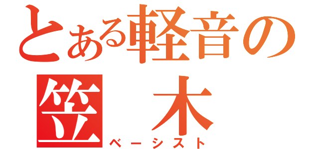 とある軽音の笠 木　諒（ベーシスト）