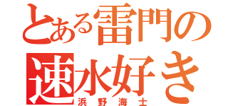 とある雷門の速水好き（浜野海士）