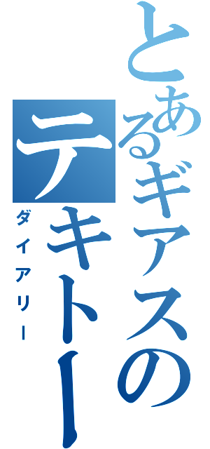 とあるギアスのテキトー日記（ダイアリー）